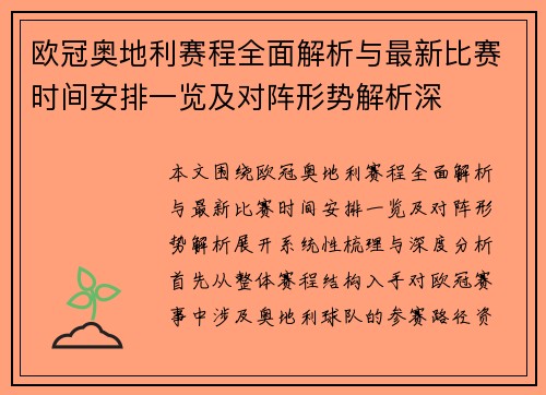 欧冠奥地利赛程全面解析与最新比赛时间安排一览及对阵形势解析深