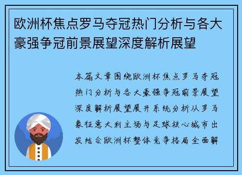 欧洲杯焦点罗马夺冠热门分析与各大豪强争冠前景展望深度解析展望 欧洲杯焦点罗马夺冠热门分析与各大豪强争冠前景展望深度解析展望