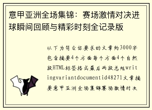 意甲亚洲全场集锦:赛场激情对决进球瞬间回顾与精彩时刻全记录版 意甲亚洲全场集锦:赛场激情对决进球瞬间回顾与精彩时刻全记录版
