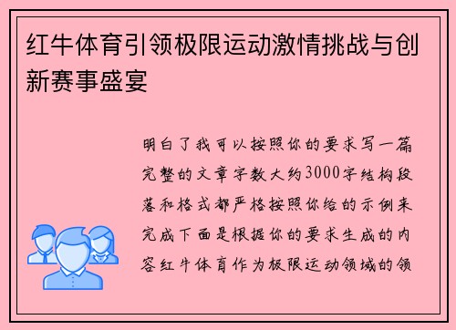 红牛体育引领极限运动激情挑战与创新赛事盛宴 红牛体育引领极限运动激情挑战与创新赛事盛宴