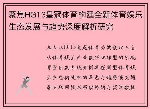 聚焦HG13皇冠体育构建全新体育娱乐生态发展与趋势深度解析研究 聚焦HG13皇冠体育构建全新体育娱乐生态发展与趋势深度解析研究