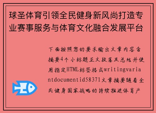 球圣体育引领全民健身新风尚打造专业赛事服务与体育文化融合发展平台 球圣体育引领全民健身新风尚打造专业赛事服务与体育文化融合发展平台