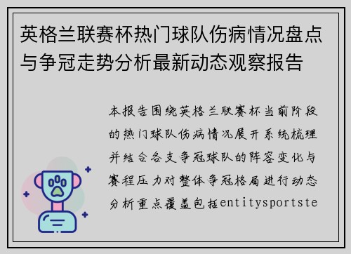 英格兰联赛杯热门球队伤病情况盘点与争冠走势分析最新动态观察报告 英格兰联赛杯热门球队伤病情况盘点与争冠走势分析最新动态观察报告
