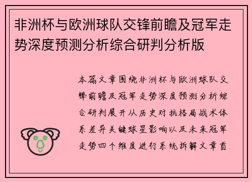 非洲杯与欧洲球队交锋前瞻及冠军走势深度预测分析综合研判分析版
