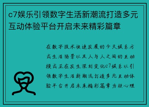 c7娱乐引领数字生活新潮流打造多元互动体验平台开启未来精彩篇章