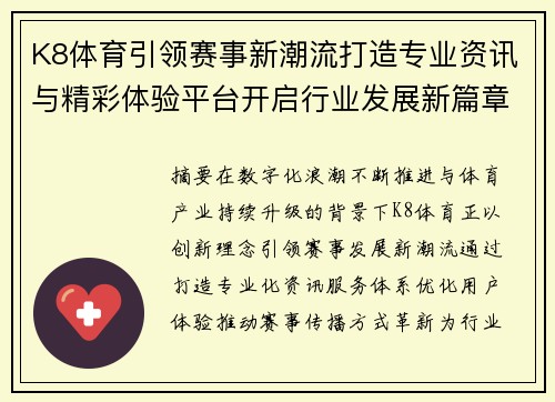 K8体育引领赛事新潮流打造专业资讯与精彩体验平台开启行业发展新篇章 K8体育引领赛事新潮流打造专业资讯与精彩体验平台开启行业发展新篇章