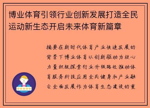 博业体育引领行业创新发展打造全民运动新生态开启未来体育新篇章 博业体育引领行业创新发展打造全民运动新生态开启未来体育新篇章