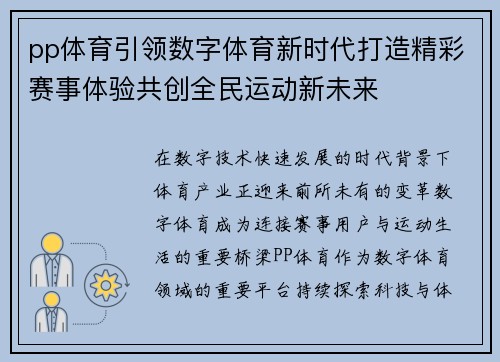 pp体育引领数字体育新时代打造精彩赛事体验共创全民运动新未来 pp体育引领数字体育新时代打造精彩赛事体验共创全民运动新未来