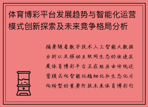 体育博彩平台发展趋势与智能化运营模式创新探索及未来竞争格局分析 体育博彩平台发展趋势与智能化运营模式创新探索及未来竞争格局分析