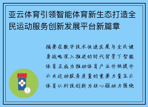 亚云体育引领智能体育新生态打造全民运动服务创新发展平台新篇章 亚云体育引领智能体育新生态打造全民运动服务创新发展平台新篇章
