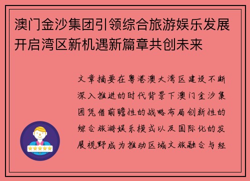 澳门金沙集团引领综合旅游娱乐发展开启湾区新机遇新篇章共创未来 澳门金沙集团引领综合旅游娱乐发展开启湾区新机遇新篇章共创未来