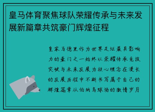 皇马体育聚焦球队荣耀传承与未来发展新篇章共筑豪门辉煌征程