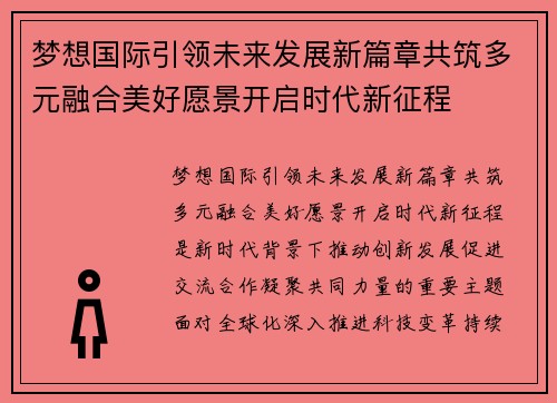 梦想国际引领未来发展新篇章共筑多元融合美好愿景开启时代新征程 梦想国际引领未来发展新篇章共筑多元融合美好愿景开启时代新征程