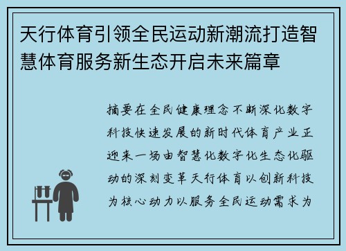 天行体育引领全民运动新潮流打造智慧体育服务新生态开启未来篇章 天行体育引领全民运动新潮流打造智慧体育服务新生态开启未来篇章