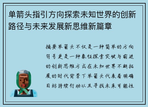 单箭头指引方向探索未知世界的创新路径与未来发展新思维新篇章