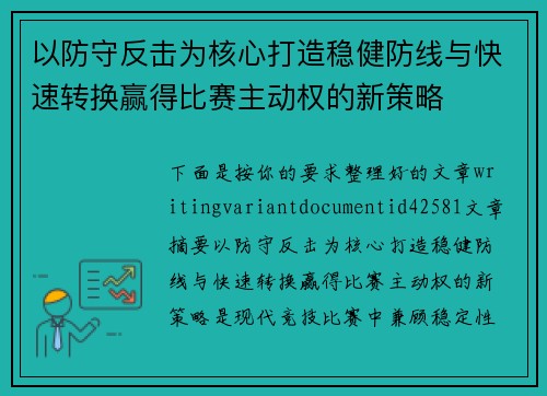以防守反击为核心打造稳健防线与快速转换赢得比赛主动权的新策略 以防守反击为核心打造稳健防线与快速转换赢得比赛主动权的新策略