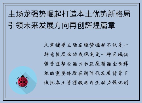 主场龙强势崛起打造本土优势新格局引领未来发展方向再创辉煌篇章