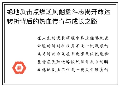 绝地反击点燃逆风翻盘斗志揭开命运转折背后的热血传奇与成长之路
