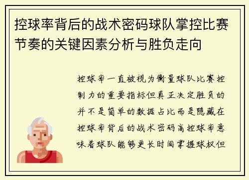 控球率背后的战术密码球队掌控比赛节奏的关键因素分析与胜负走向 控球率背后的战术密码球队掌控比赛节奏的关键因素分析与胜负走向