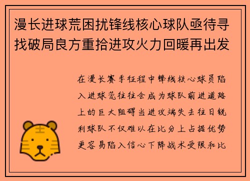 漫长进球荒困扰锋线核心球队亟待寻找破局良方重拾进攻火力回暖再出发