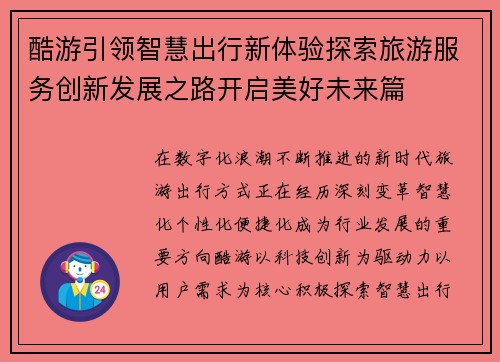 酷游引领智慧出行新体验探索旅游服务创新发展之路开启美好未来篇