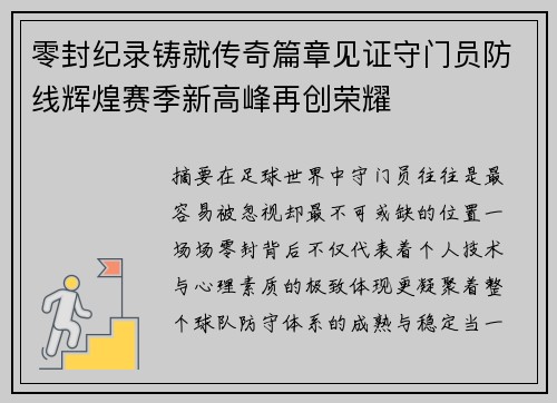 零封纪录铸就传奇篇章见证守门员防线辉煌赛季新高峰再创荣耀