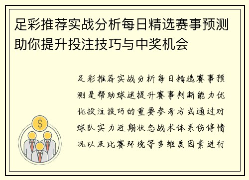 足彩推荐实战分析每日精选赛事预测助你提升投注技巧与中奖机会
