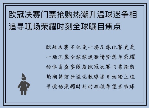 欧冠决赛门票抢购热潮升温球迷争相追寻现场荣耀时刻全球瞩目焦点