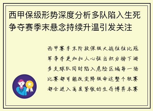 西甲保级形势深度分析多队陷入生死争夺赛季末悬念持续升温引发关注