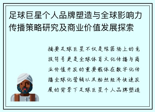 足球巨星个人品牌塑造与全球影响力传播策略研究及商业价值发展探索